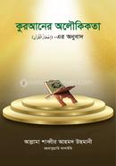 কুরআনের অলৌকিকতা মাওলানা শাব্বীর আহমদ উসমানী রহ. Bangladesh (New)
