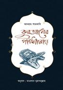 কুরআনের পাঠশালায় আদহাম শারকাভি Bangladesh (New)
