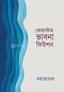 কোয়ান্টাম ভাবনা ফিউশন মহাজাতক Bangladesh (New)