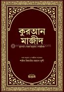 কুরআন মাজীদ (পরিমার্জিত নতুন সংস্করণ) জিয়াউর রহমান মুন্সী Bangladesh (New)