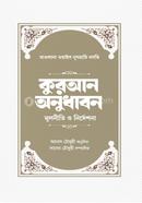কুরআন অনুধাবন মুলনীতি ও নির্দেশনা মাওলানা ওয়াইস নাগরামি নদভি Bangladesh (New)