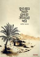 কুরআন থেকে নেওয়া জীবনের পাঠ আরিফ আজাদ Bangladesh (New)