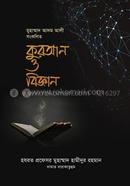 কুরআন ও বিজ্ঞান প্রফেসর মুহাম্মাদ হামীদুর রহমান Bangladesh (New)