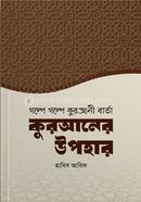 কুরআনের উপহার হাবিব আরিফ Bangladesh (New)