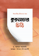 কুরআনের চিঠি আদহাম শারকাভি Bangladesh (New)