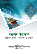 কুরআনী ইফাদাত মুফাক্কিরে ইসলাম হযরত মাওলানা সাইয়্যিদ আবুল হাসান আলী নদভী রহ. Bangladesh (New)