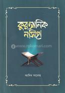 কুরআনিক নসিহা আদিব সালেহ Bangladesh (New)