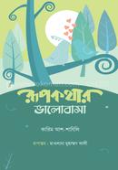 রুপকথার ভালোবাসা কারিম আশ-শাযিলি Bangladesh (New)