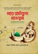 আর-রাহীকুল মাখতুম (প্রিমিয়াম) আল্লামা সফিউর রহমান মুবারকপুরী (রহ.) Bangladesh (New)