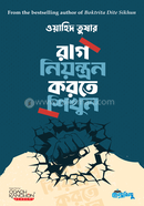 রাগ নিয়ন্ত্রণ করতে শিখুন ওয়াহিদ তুষার Bangladesh (New)