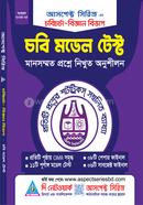 চবিচর্চা চবি মডেল টেস্ট - বিজ্ঞান বিভাগ আসপেক্ট সিরিজ লেখকবৃন্দ Bangladesh (New)