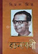 বিমল মিত্রের রচনাবলী -১৩তম খণ্ড বিমল মিত্র Bangladesh (New)