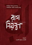 রাগ নিয়ন্ত্রণ حكيم الامت مولانا اشرف علي تهانوي رح ( হাকীমুল উম্মত মাওলানা আশরাফ আলী থানভী রহ.) Bangladesh (New)