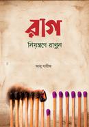 রাগ নিয়ন্ত্রণে রাখুন আবু যারীফ Bangladesh (New)