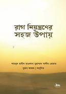 রাগ নিয়ন্ত্রণের সহজ উপায় শায়খ মুহাম্মাদ সালিম ধোরাত হাফি. Bangladesh (New)