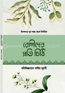 রোগীদের প্রতি চিঠি বদিউজ্জামান সাঈদ নূরসী Bangladesh (New)