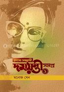 রহস্য সন্ধানী দময়ন্তী সমগ্র - ১ মনোজ সেন Bangladesh (New)