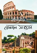 রহস্যময় রোমান সভ্যতা সুবীর বন্দ্যোপাধ্যায় Bangladesh (New)