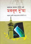 রহমতে আলম (সা.) এর মকবূল দুআ আল্লামা মুফতী আব্দুস সালাম চাটগামী রহমতুল্লাহি আলাইহি Bangladesh (New)