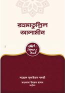 রহমাতুল্লিল আলামীন সাইয়্যেদ সুলাইমান নদভি (রহ.) Bangladesh (New)