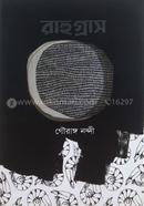 রাহুগ্রাস গৌরাঙ্গ নন্দী Bangladesh (New)