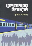 রেলমানবের উপাখ্যান তুষার সরদার Bangladesh (New)