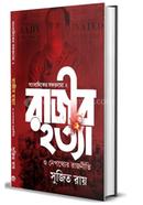 রাজীব হত্যা ও নেপথ্যে রাজনীতি সুজিত রায় Bangladesh (New)