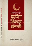 রামযান মাসে মুসলিম ইতিহাসের ঘটনাবলী মাওলানা আব্দুল্লাহ মুআয Bangladesh (New)