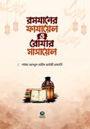 রমাযানের ফাযায়েল ও রোযার মাসায়েল শাইখ আব্দুল হামীদ ফাইযী মাদানী Bangladesh (New)