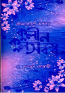 রামনারায়ণ তর্করত্ন কুলীন কুলসর্বস্ব ড. সনাতন গোস্বামী Bangladesh (New)