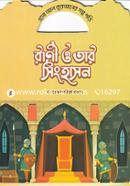 রানী ও তার সিংহাসন ড. মুহাম্মদ আরিফুর রহমান Bangladesh (New)