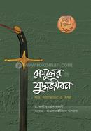 রাসূলের (সা.) যুদ্ধজীবন ড. আলী মুহাম্মদ সাল্লাবি Bangladesh (New)