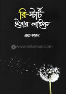 রি-স্টার্ট ইয়োর লাইফ মুহাম্মদ ইলিয়াস কাঞ্চন (কোচ কাঞ্চন) Bangladesh (New)
