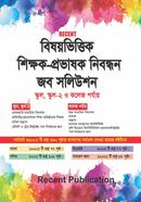 রিসেন্ট বিষয়ভিত্তিক শিক্ষক-প্রভাষক নিবন্ধন জব সলিউশন রিসেন্ট পাবলিকেশন এডিটরিয়াল বোর্ড Bangladesh (New)