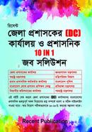 রিসেন্ট জেলা প্রশাসকের (DC) কার্যালয় ও প্রশাসনিক 10 IN 1 জব সলিউশন রিসেন্ট পাবলিকেশন এডিটরিয়াল বোর্ড Bangladesh (New)