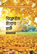 রিক্লেইম ইয়োর হার্ট ইয়াসমিন মুজাহিদ Bangladesh (New)