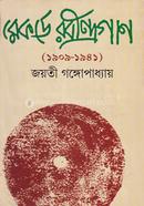 রেকর্ডে রবীন্দ্রগান জয়তী গঙ্গোপাধ্যায় Bangladesh (New)