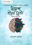 রিফ্রেশ ইয়োর ব্রেইন মোহাম্মদ আশিক Bangladesh (New)