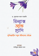 রিল্যাক্স অ্যান্ড হ্যাপি শেখ মুহাম্মদ আল গাযালি-আল মিশরী Bangladesh (New)