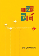 রাইট টার্ন মোঃ সোহেল রানা Bangladesh (New)