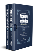 রিয়াদুস সালিহীন - প্রথম ও দ্বিতীয় খণ্ড ইমাম মুহিউদ্দীন ইয়াহইয়া আন-নববী (রহ.) Bangladesh (New)