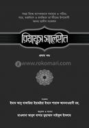 রিয়াযুস সালেহীন ১ম খণ্ড ইমাম মুহিউদ্দীন ইয়াহইয়া আন-নববী (রহ.) Bangladesh (New)