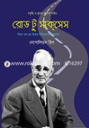 রোড টু সাকসেস নেপোলিয়ন হিল Bangladesh (New)