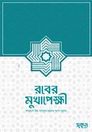 রবের মুখাপেক্ষী আহমাদ বিন আব্দুর রহমান আস-সুয়ান Bangladesh (New)