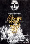 রবীন্দ্রনাথ এখানে কখনও - খেতে আসেননি মোহাম্মদ নাজিম উদ্দিন Bangladesh (New)