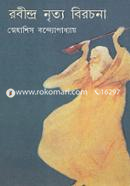 রবীন্দ্র নৃত্য বিরচনা স্নেহাশিস বন্দ্যোপাধ্যায় Bangladesh (New)