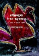 রবীন্দ্রনাথের সাধনা বক্তৃতামালা একটি দার্শনিক বীক্ষা কমলিকা রায় Bangladesh (New)