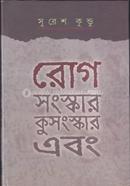 রোগ সংস্কার কুসংস্কার এবং সুরেশ কুণ্ডু Bangladesh (New)