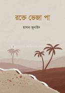 রক্তে ভেজা পা হাসান জুনাইদ Bangladesh (New)