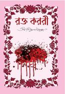 রক্তকরবী রবীন্দ্রনাথ ঠাকুর Bangladesh (New)